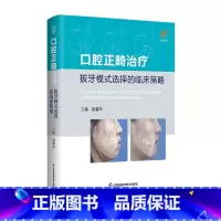 [正版]口腔正畸治疗拔牙模式选择的临床策略