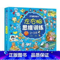 1册[2-3岁]左右脑思维训练 [正版]全脑开发思维训练700题1000题2-3岁早教书幼儿智力开发幼儿园数学思维训练逻