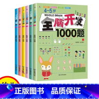 [6本]4-6岁全脑开发1000题+1000题 [正版]全脑开发思维训练700题1000题2-3岁早教书幼儿智力开发幼儿