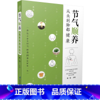 [正版]节气顺养:从头到脚都健康 节气养生中医养生方法调体质自愈力零基础学中医