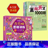 4册[4-5岁]全脑开发+左右脑思 [正版]全脑开发思维训练700题1000题2-3岁早教书幼儿智力开发幼儿园数学思维训