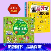 4册[5-6岁]全脑开发+左右脑思 [正版]全脑开发思维训练700题1000题2-3岁早教书幼儿智力开发幼儿园数学思维训