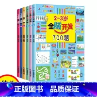 [6本]2-4岁全脑开发700题+1000题 [正版]全脑开发思维训练700题1000题2-3岁早教书幼儿智力开发幼儿园