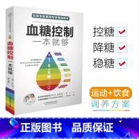 [正版]血糖控制一本就够 的食谱 的主食高血糖食谱降糖食谱糖尿病饮食书 糖尿饼病人食谱书大全食品 减血糖食物