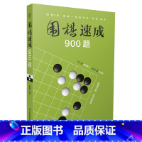 [正版]围棋速成900题