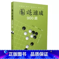 [正版]围棋速成900题
