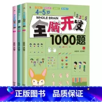 3册[4-5岁]全脑开发1000题 [正版]全脑开发思维训练700题1000题2-3岁早教书幼儿智力开发幼儿园数学思维训