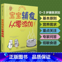 [正版]宝宝辅食从零添加 宝宝辅食书婴儿辅食大全宝宝辅食教程书辅食书儿童食谱辅食书6个月婴幼儿婴儿辅食书教程配餐宝宝食谱