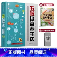 [正版]五脏极简养生法 养生书中医养生书籍穴位书籍健康养生书籍养生保健书中医养生四季养生全书穴位按摩书中医穴位按摩书