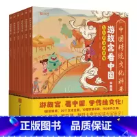 《游故宫》共6册 [正版]《游故宫》共6册(中国传统文化科普绘本)
