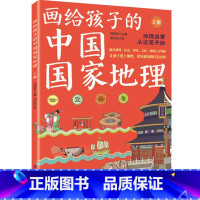 画给孩子的中国国家地理(上册) [正版]画给孩子的中国国家地理