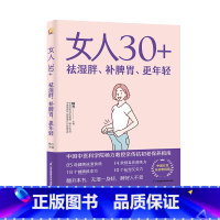 [正版]女人30+ 祛湿胖、补脾胃、更年轻 女子养生术营养师书籍非药而愈救命饮食健康饮食