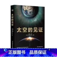 [正版]太空的见证