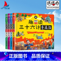 [4本精装]趣读三十六计漫画版 [正版]趣读三十六计漫画版