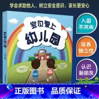 宝贝爱上幼儿园 [正版]宝贝爱上幼儿园 提前了解幼儿园的集体生活