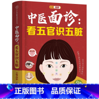 [正版]中医面诊:看五官识五脏 中医 零基础 面诊 五脏