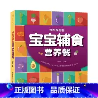 [正版]好吃好看的宝宝辅食营养餐 辅食书籍营养餐菜谱婴幼儿儿童宝宝婴儿幼儿营养调理