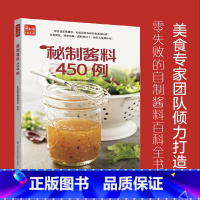 [正版]秘制酱料450例 一学就会菜谱书家常菜大全食谱家常菜菜谱食谱书籍大全家常菜 一本零失败的自制酱料百科全书 各式酱