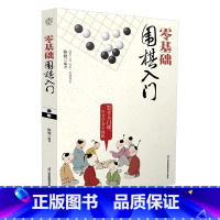 [正版]零基础围棋入门