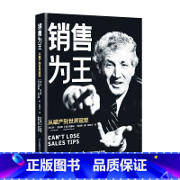 [正版]销售为王:从到世界冠军 乔•吉拉德完整作品 90年销售人生大总结 沟通的艺术非暴力沟通沟通的方法说话之道