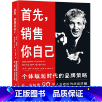[正版]首先,销售你自己:个体崛起时代的品牌策略