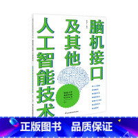 脑机接口及其他人工智能技术 [正版]出版社强国少年高新科技知识丛书