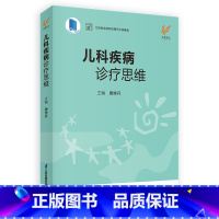 [正版]儿科疾病诊疗思维