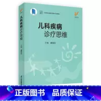 [正版]儿科疾病诊疗思维