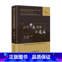 [正版]古今中医名家论疫病
