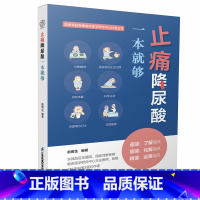 [正版]止痛降尿酸一本就够 低嘌呤饮食痛风尿酸心理并发症