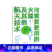可重复使用的火箭及其他航天技术 [正版]出版社强国少年高新科技知识丛书