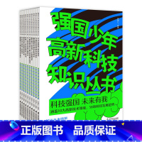 强国少年高新科技知识丛书(套装10本) [正版]出版社强国少年高新科技知识丛书