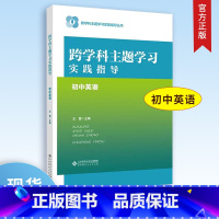 [正版]跨学科主题学习实践指导 初中英语 9787303293087 跨学科主题学习实践指导丛书 北京师范大学出版社 书