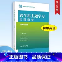 [正版]跨学科主题学习实践指导 初中英语 9787303293087 跨学科主题学习实践指导丛书 北京师范大学出版社 书