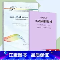 英语 高中通用 [正版] 新版普通高中数学课程标准修订版 2017年版2020修订 人民教育出版社+普通高中数学课程