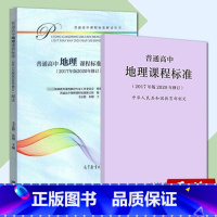 地理 高中通用 [正版] 新版普通高中数学课程标准修订版 2017年版2020修订 人民教育出版社+普通高中数学课程