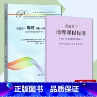地理 高中通用 [正版] 新版普通高中数学课程标准修订版 2017年版2020修订 人民教育出版社+普通高中数学课程