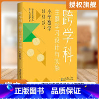 小学数学 小学升初中 [正版] 任选跨学科主题学习设计与实施丛书6册 理论通识读本1本+学科分册5本小学语文初中语文