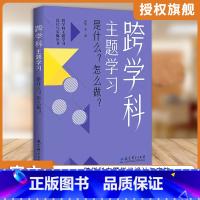 是什么?怎么做? 小学升初中 [正版] 任选跨学科主题学习设计与实施丛书6册 理论通识读本1本+学科分册5本小学语文