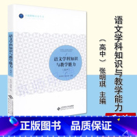 语文学科知识与教学能力(高中) [正版]历史学科知识与教学能力 初中 教师培养丛书 陈光裕 主编 北京师范大学出版社