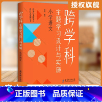 小学语文 小学升初中 [正版] 任选跨学科主题学习设计与实施丛书6册 理论通识读本1本+学科分册5本小学语文初中语文