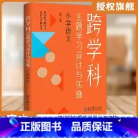 小学语文 小学升初中 [正版] 任选跨学科主题学习设计与实施丛书6册 理论通识读本1本+学科分册5本小学语文初中语文