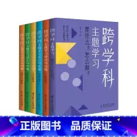 跨学科主题学习设计与实施丛书6册 小学升初中 [正版] 任选跨学科主题学习设计与实施丛书6册 理论通识读本1本+学科