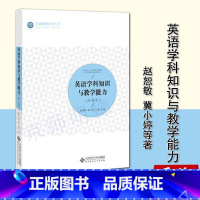 英语学科知识与教学能力(初中) [正版]历史学科知识与教学能力 初中 教师培养丛书 陈光裕 主编 北京师范大学出版社