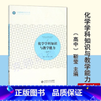 化学学科知识与教学能力(高中) [正版]历史学科知识与教学能力 初中 教师培养丛书 陈光裕 主编 北京师范大学出版社