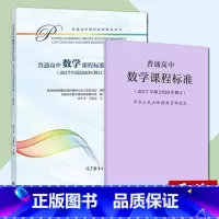 数学 高中通用 [正版] 新版普通高中数学课程标准修订版 2017年版2020修订 人民教育出版社+普通高中数学课程