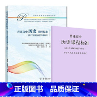 历史 高中通用 [正版] 新版普通高中数学课程标准修订版 2017年版2020修订 人民教育出版社+普通高中数学课程