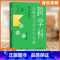 初中数学 小学升初中 [正版] 任选跨学科主题学习设计与实施丛书6册 理论通识读本1本+学科分册5本小学语文初中语文