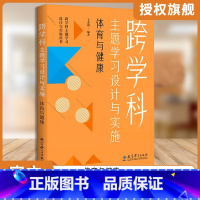 体育与健康 小学升初中 [正版] 任选跨学科主题学习设计与实施丛书6册 理论通识读本1本+学科分册5本小学语文初中语