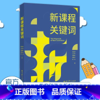 [正版]新课程关键词 崔允漷 王少非 杨澄宇 周文叶 9787519135751